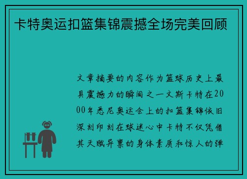 卡特奥运扣篮集锦震撼全场完美回顾