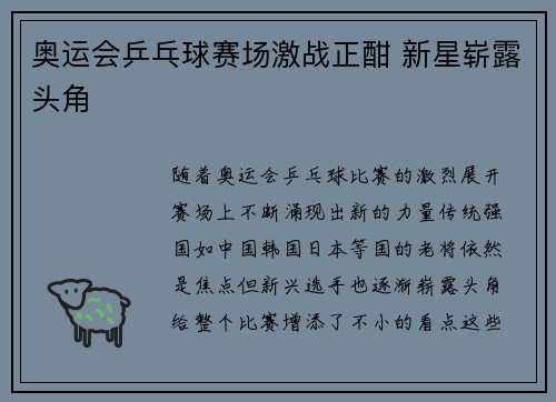 奥运会乒乓球赛场激战正酣 新星崭露头角