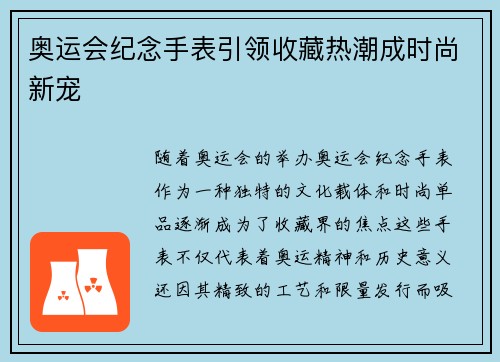 奥运会纪念手表引领收藏热潮成时尚新宠