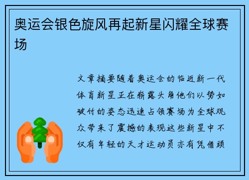 奥运会银色旋风再起新星闪耀全球赛场