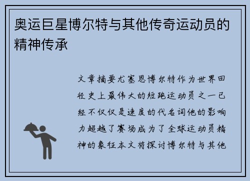 奥运巨星博尔特与其他传奇运动员的精神传承