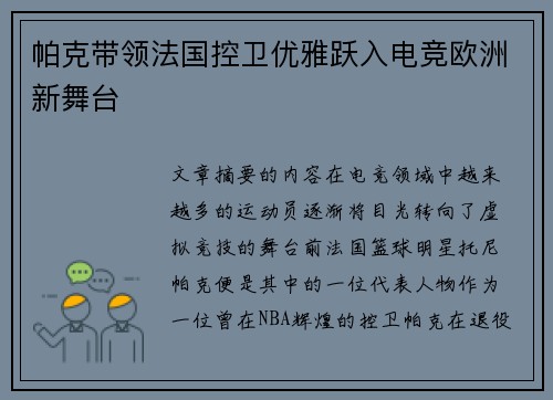 帕克带领法国控卫优雅跃入电竞欧洲新舞台