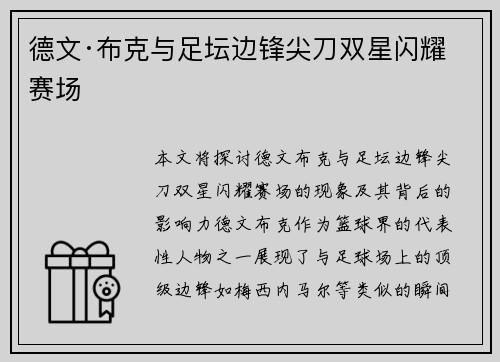 德文·布克与足坛边锋尖刀双星闪耀赛场