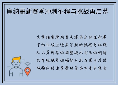 摩纳哥新赛季冲刺征程与挑战再启幕